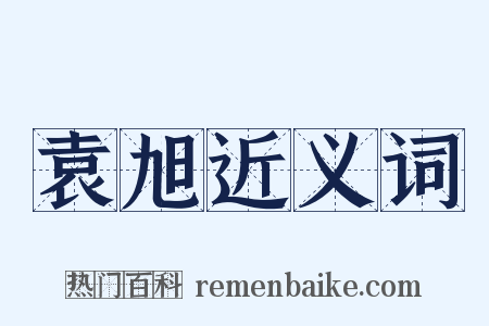 袁旭近义词是什么意思的图片